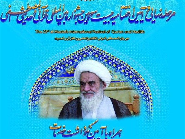 بیست و سومین جشنواره بین المللی قرآن و حدیث جامعه المصطفی برگزار می شود