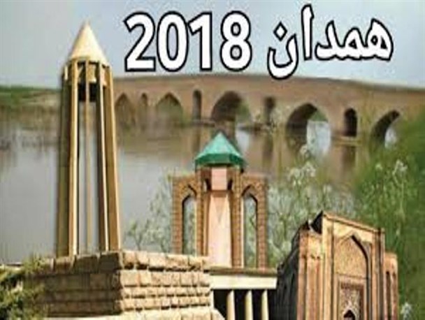 رونمایی از  لوگوی همدان ۲۰۱۸ تنها با حضور صدا و سیما