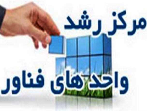 هدف مراکز رشد در دانشگاه، کمک به رونق اقتصادی محلی مبتنی بر فناوری