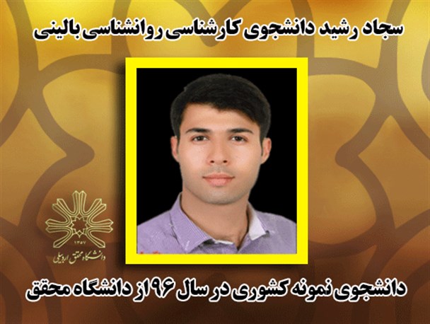 دانشجوی‌ دانشگاه‌ محقق‌، دانشجوی‌ نمونه‌ کشوری شد