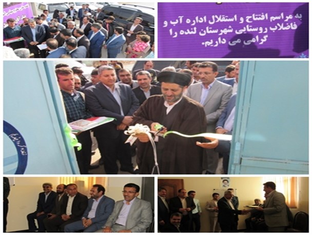 آئین افتتاح و استقلال اداره آب وفاضلاب روستایی شهرستان لنده برگزارشد +تصاویر