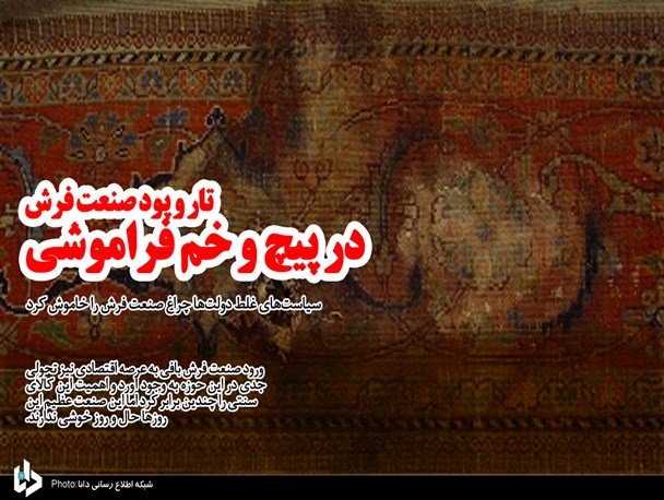سیاست‌های غلط دولت‌ها چراغ صنعت فرش را خاموش کرد/ تار و پودی در پیچ و خم فراموشی!