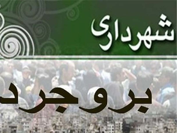 شهرداری بروجرد 188 میلیارد تومان بدهی دارد