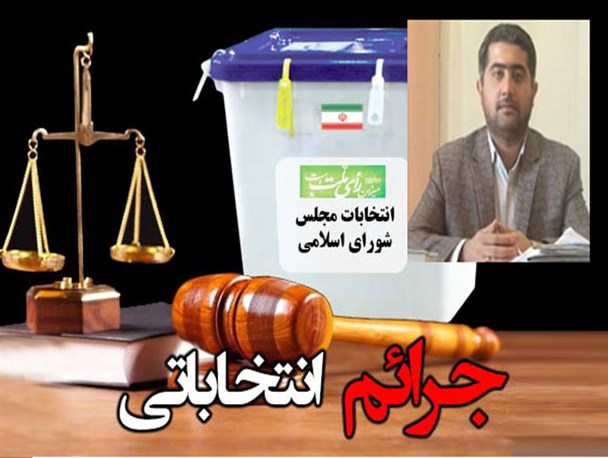 لزوم برخورد قاطع با جرائم انتخاباتی