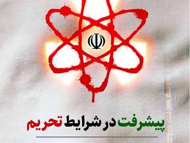 پوستر/ پیشرفت در شرایط تحریم