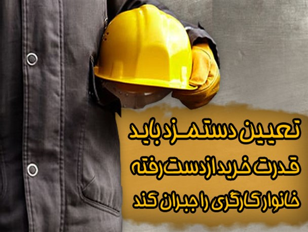 فتونیوز/ تعیین مزد باید قدرت خرید ازدست‌رفته خانوار کارگری را جبران کند