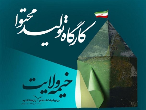 کارگاه تولید محتوای خیمه ولایت با حضور ۴۵ نفر از بسیجیان برگزار شد