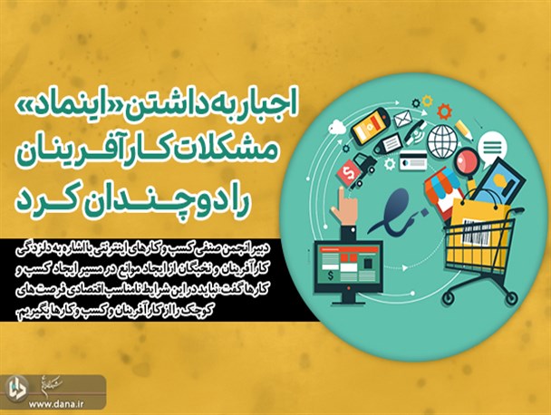 اجبار به داشتن «اینماد» مشکلات کارآفرینان را دوچندان کرد/ نماد اعتماد الکترونیک، با قانون رفع موانع تولید در تضاد است