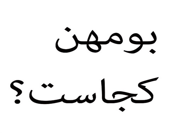 بومهن کجاست؟