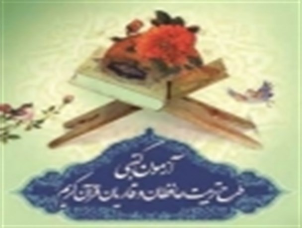 آزمون طرح ملی تربیت حافظان قرآن در استان مرکزی برگزار شد
