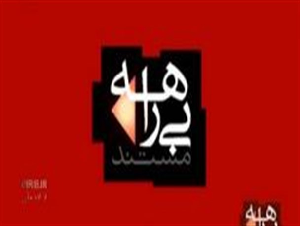 مستند بی‌راهه "آسیب‌های شبکه‌های اجتماعی"
