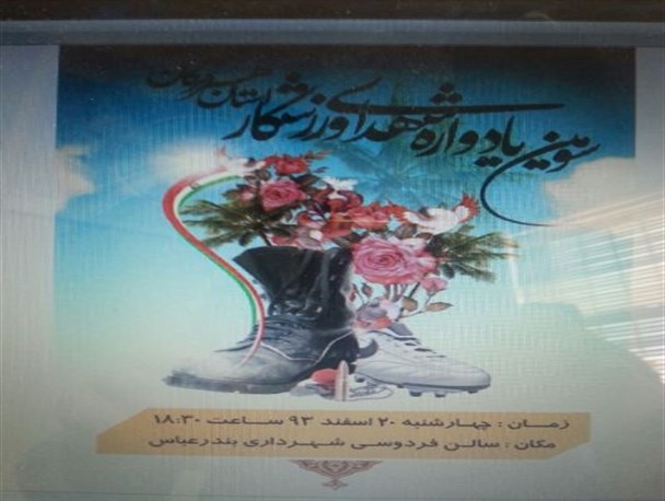 برگزاری سومین یادواره شهدای ورزشکار استان هرمزگان