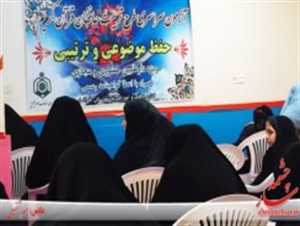 سومین مرحله طرح تربیت حفظ قرآن کریم در خوانسار برگزار شد