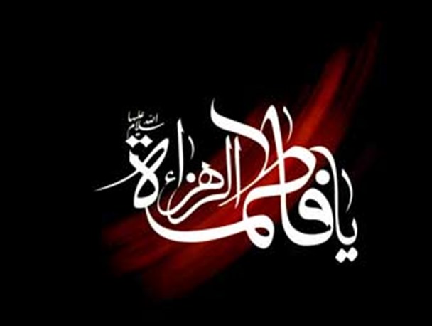 شوهرداری حضرت فاطمه (س) بهترین الگو برای زنان مسلمان است