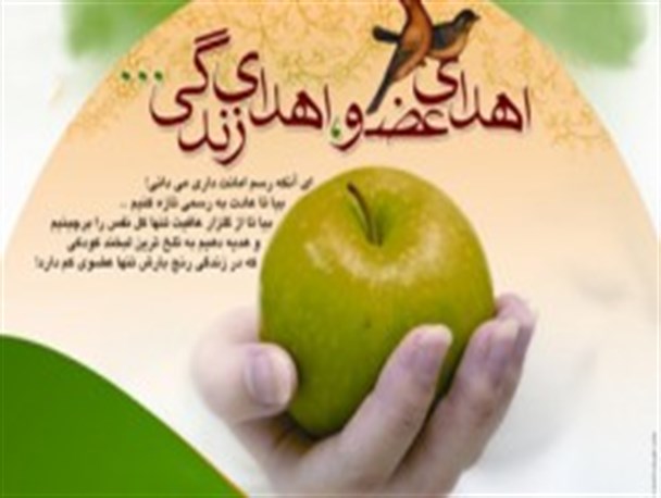 سه عضو بدن یک جوان دهاقانی در اصفهان به بیماران نیازمند اهدا شد