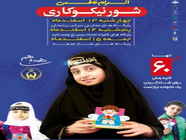 ۱۰۰ پایگاه کمک مردم کنگاور در جشن نیکوکاری جمع آوری می کنند