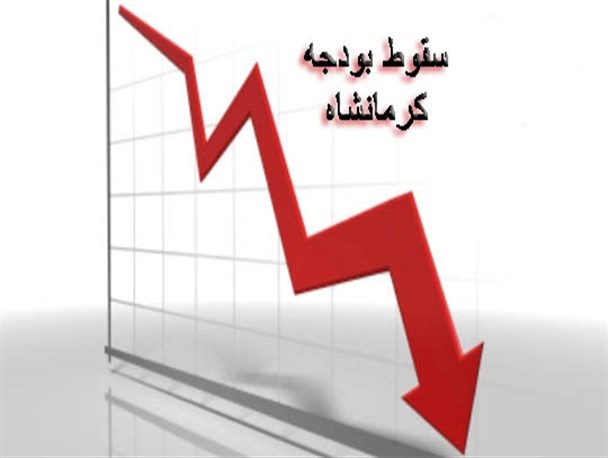 سقوط بودجه کرمانشاه در لایحه سال ۹۴ تدبیر و امیدی ها/گل بود به سبزه نیز آراسته شد !