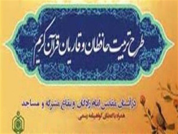 سومین مرحله آزمون طرح تربیت حافظان قرآن کریم در قروه برگزار شد