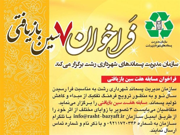 مسابقه هفت سین بازیافتی به منظور ترویج فرهنگ تفکیک برگزار می گردد
