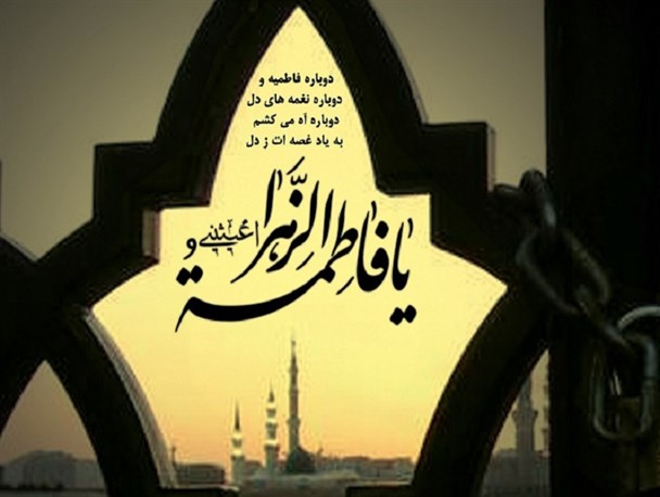 اطلاعیه مراسم عزاداری شهادت اول مظلومه عالم حضرت فاطمه الزهرا در ماسال