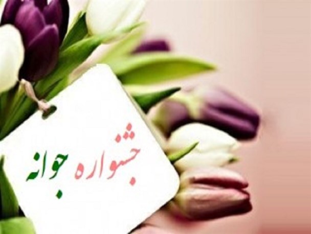 اختتامیه اولین جشنواره استانی فیلم و عکس دانشجویی “جوانه” برگزار می شود