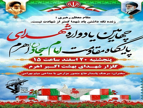 چهارمین یادواره شهدای پایگاه امام سجاد(ع) اهرم برگزار می‌شود