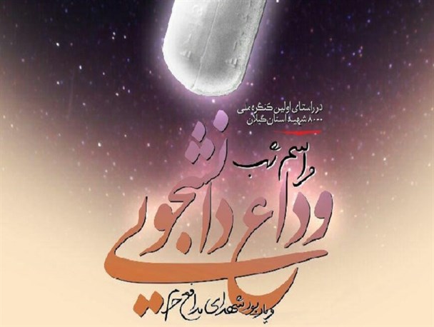 مراسم وداع دانشجویی و یادبود شهدای مدافع حرم در اهواز