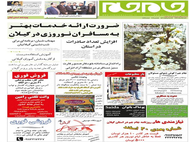 ویژه نامه گیلان روزنامه جام جم ۱۵ اسفند
