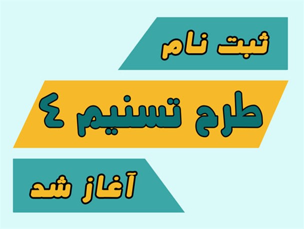 طرح تسنیم دانشجویی برگزار میشود/ ثبت نام آغاز شد
