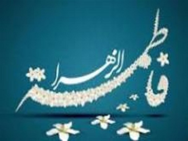 الگوی فاطمی لازمه زندگی امروز