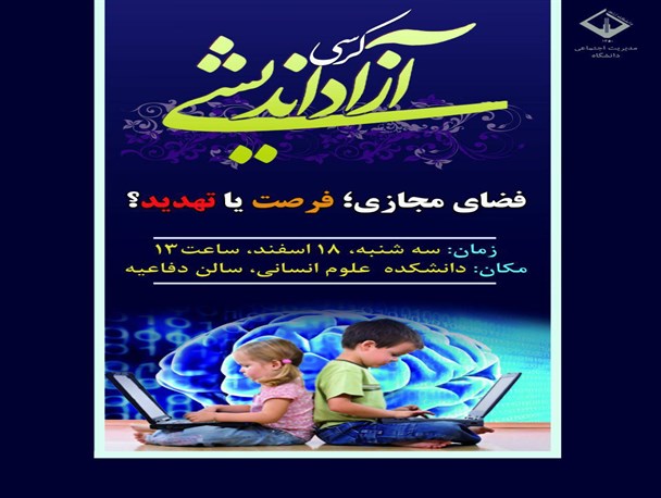 کرسی آزاداندیشی با موضوع فضای مجازی تهدید یا فرصت