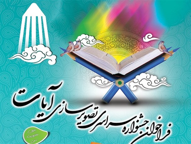 کسب عنوان دوم جشنواره سراسری تصویرسازی آیات توسط هنرمند نهاوندی