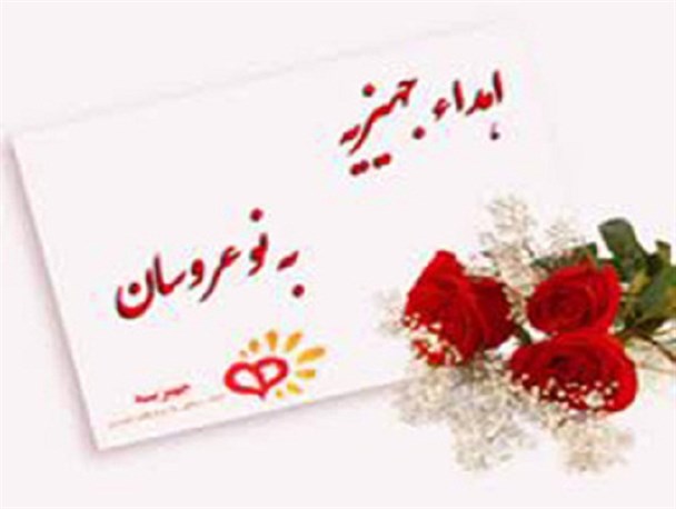 ۶ سری جهیزیه بین نوعروسان کمیته امداد سرخس توزیع شد
