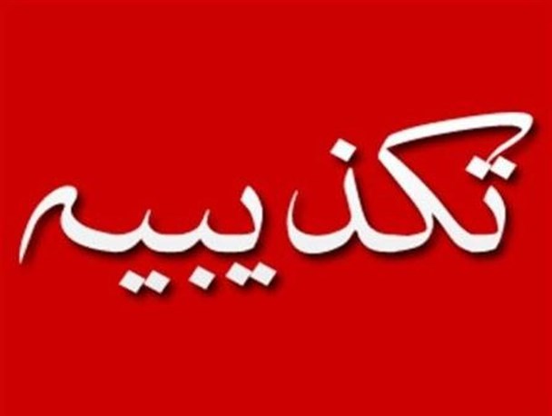 خبر استعفای مدیر آموزش و پرورش بیجار تکذیب شد
