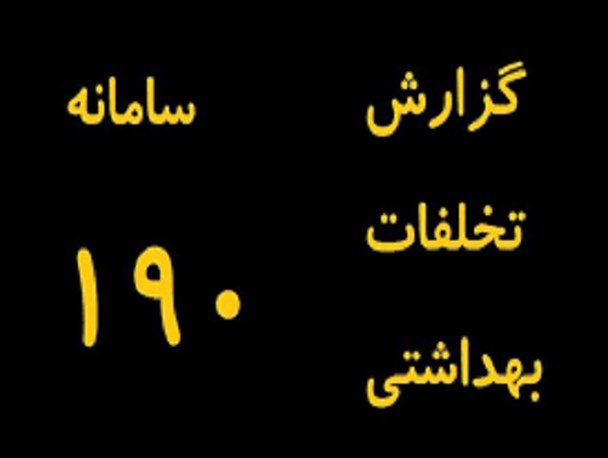 سامانه 190 آماده پاسخگویی مشکلات بهداشتی مردم