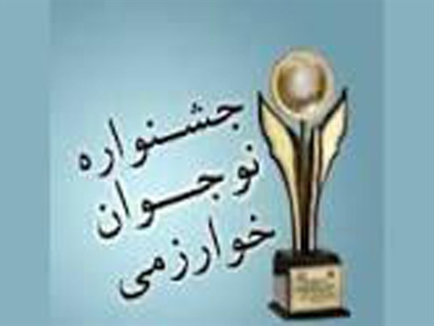 نمایش بیش از 100 اثر دانش آموزی در جشنواره نوجوان خورازمی تفرش