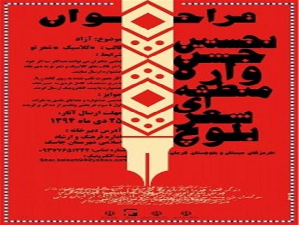 جشنواره منطقه ای شعر بلوچ با معرفی برترین ها به کار خود پایان داد/تجلیل از 8 شاعر برگزیده