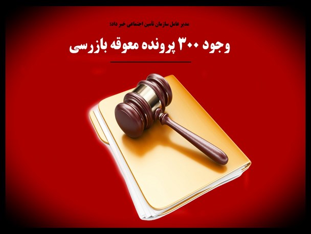 عکس نوشته/وجود ۳۰۰ پرونده معوقه بازرسی