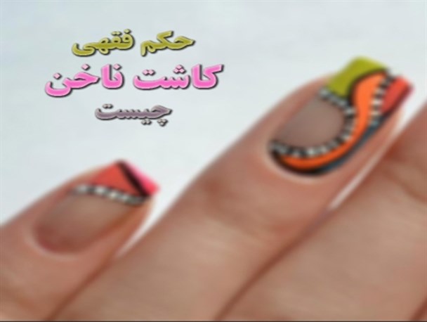 اکثر علما به کاشت ناخن ایراد گرفته اند/الکترولیز مو توسط آرایشگران ممنوع است