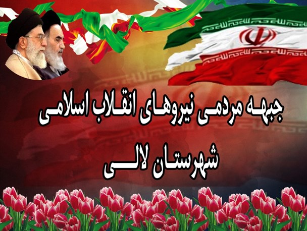 جبهه ی مردمی نیروهای انقلاب اسلامی شهرستان لالی رسما اعلام موجودیت کرد + متن اعلامیه