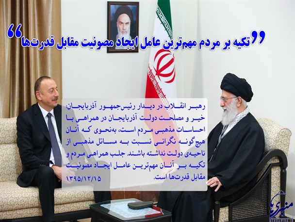 تکیه بر مردم مهم‌ترین عامل ایجاد مصونیت مقابل قدرت‌ها
