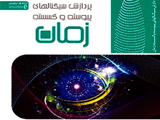 کتاب «پردازش سیگنال های پیوسته و گسسته زمان» در اردبیل منتشر شد