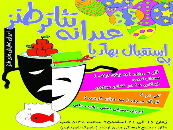 اجرای نمایش های طنز در شهرستان سنقروکلیایی