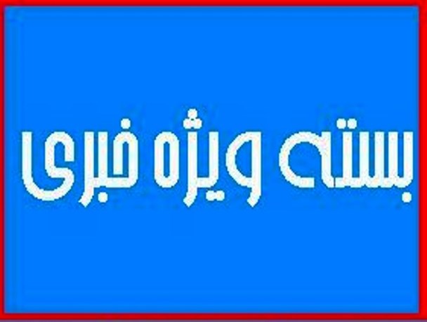 فرافکنی مسئولان راه و شهرسازی/تحت پوشش بودن 33 هزار نفر مددجوی کمیته امداد/واکنش «هدایت‌خواه» به سفر همسر معاون اول رئیس جمهور به یاسوج/ورود پنج هزار پرونده نزاع به پزشکی قانونی استان