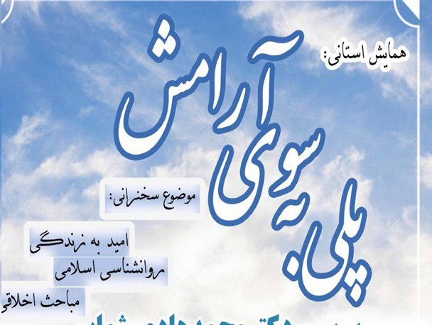 همایش استانی"پلی به سوی آرامش" در دانشگاه بیرجند برگزار می شود