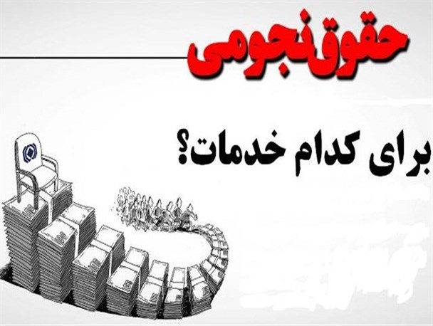 چند نکته پیرامون مصوبه نجومی و عقب نشینی مجلس