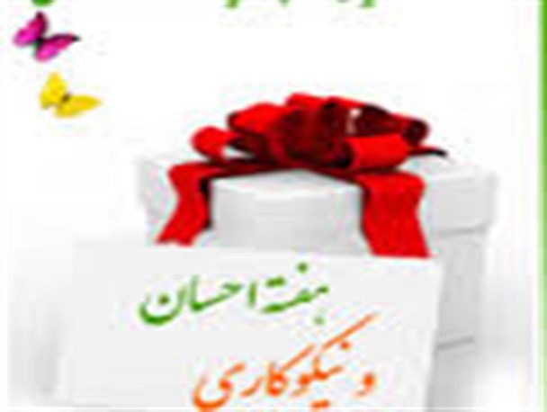 پیش بینی جمع آوری یک میلیارد و ۵۰۰ میلیون ریالی کمک‌های مردمی هفته احسان و نیکوکاری در مه ولات