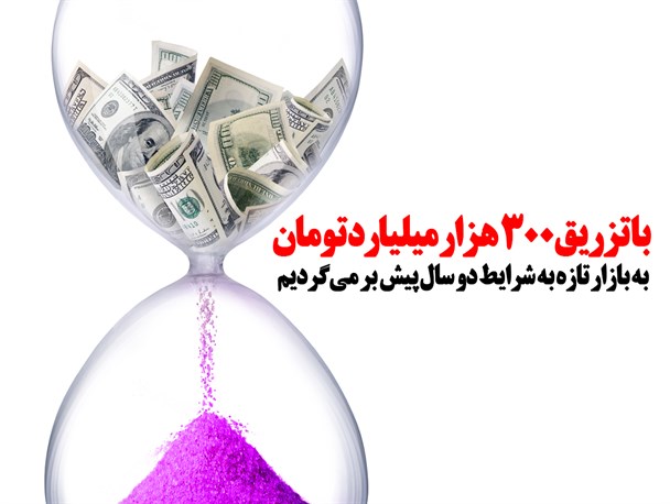 پوستر/با تزریق 300 هزار میلیارد تومان به بازار تازه به شرایط دو سال پیش بر می‌گردیم