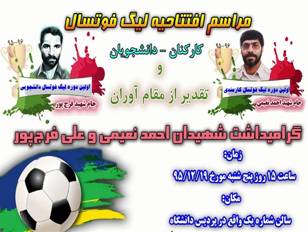 آئین افتتاحیه لیگ فوتسال کارکنان و دانشجویان و تقدیر از دانشجویان مقام آور دانشگاه