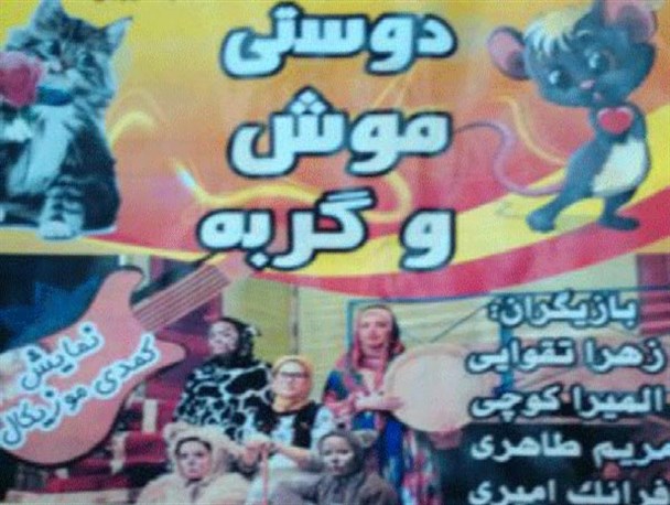 نمایش کمدی موزیکال «دوستی موش و گربه» در صومعه سرا اجرا می شود